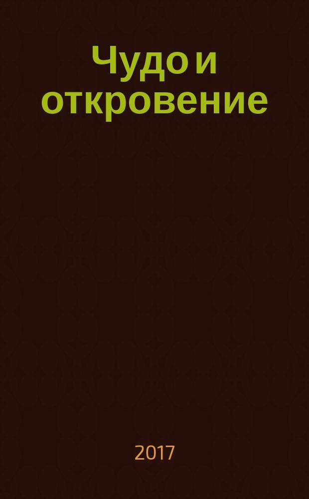 Чудо и откровение : истории людей, полных веры : специальный выпуск журнала "Все для женщины"