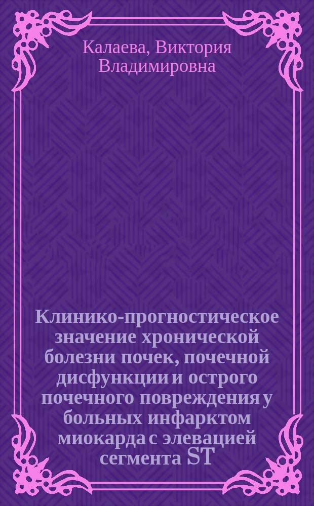 Клинико-прогностическое значение хронической болезни почек, почечной дисфункции и острого почечного повреждения у больных инфарктом миокарда с элевацией сегмента ST : автореферат дис. на соиск. уч. степ. кандидата медицинских наук : специальность 14.01.05 <Кардиология>
