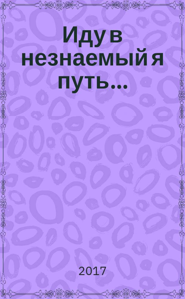 Иду в незнаемый я путь&hellip; : Русская больница в Иерусалиме и судьбы русских паломников на Святой Земле