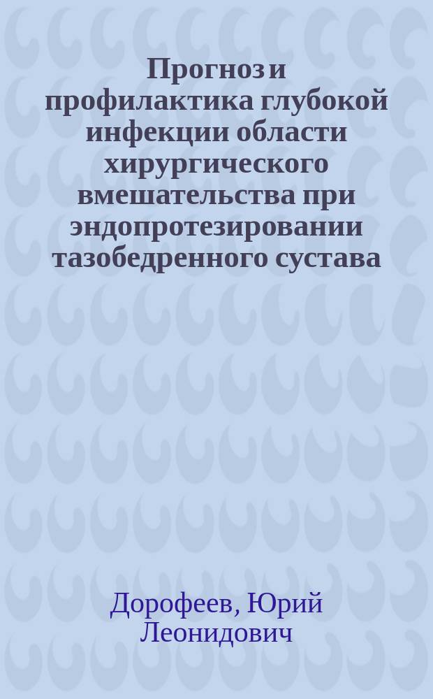 Прогноз и профилактика глубокой инфекции области хирургического вмешательства при эндопротезировании тазобедренного сустава : автореферат дис. на соиск. уч. степ. кандидата медицинских наук : специальность 14.01.17 <Хирургия>