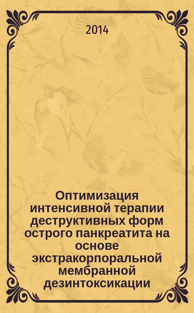 Оптимизация интенсивной терапии деструктивных форм острого панкреатита на основе экстракорпоральной мембранной дезинтоксикации : автореферат диссертации на соискание ученой степени кандидата медицинских наук : специальность 14.01.20 <Анестезиология и реаниматология>