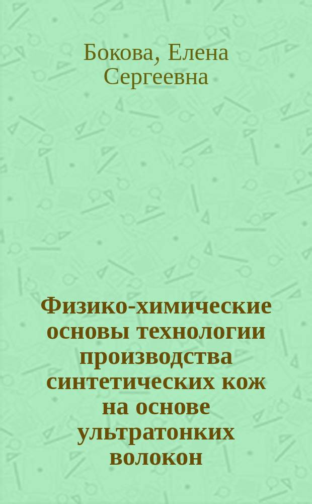 Физико-химические основы технологии производства синтетических кож на основе ультратонких волокон