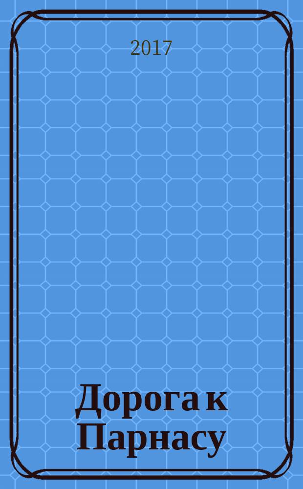 Дорога к Парнасу : проза, стихи