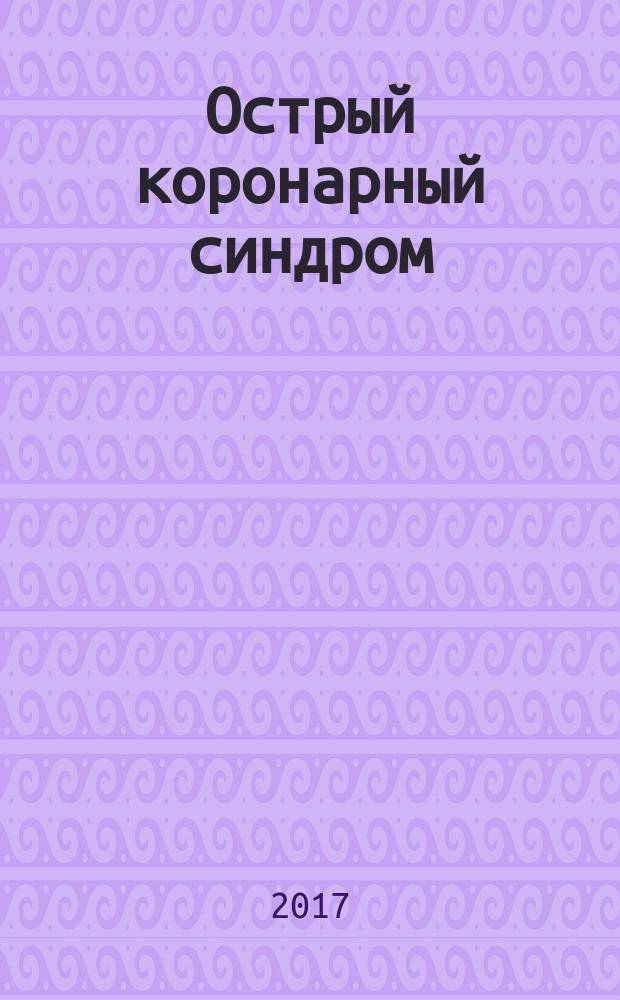 Острый коронарный синдром