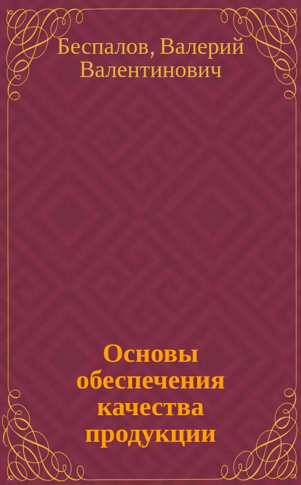 Основы обеспечения качества продукции : учебное пособие для студентов специальности 220501 "Управление качеством"