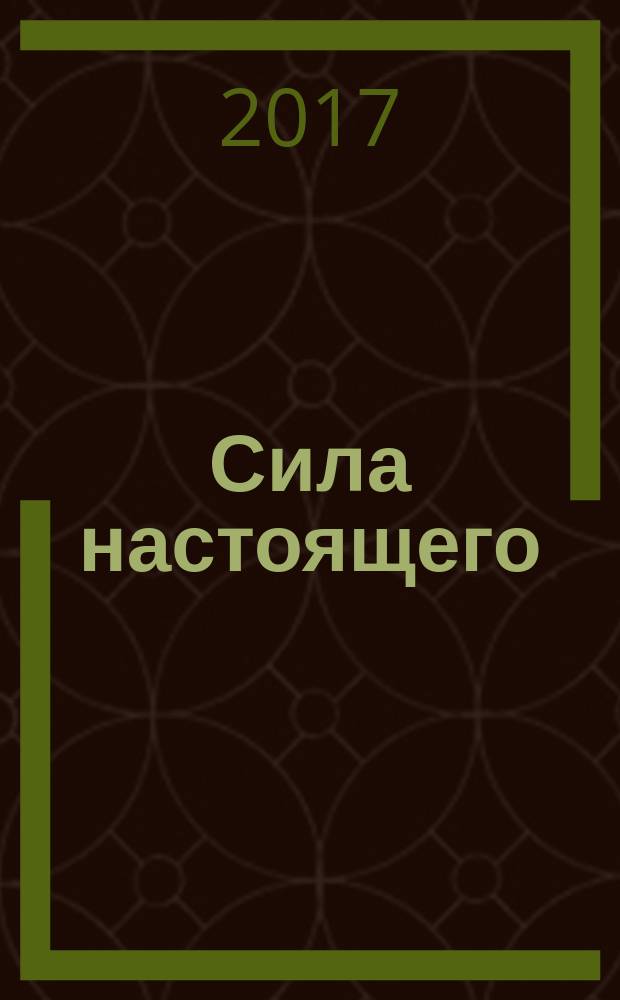 Сила настоящего = The power of now : руководство к духовному просветлению