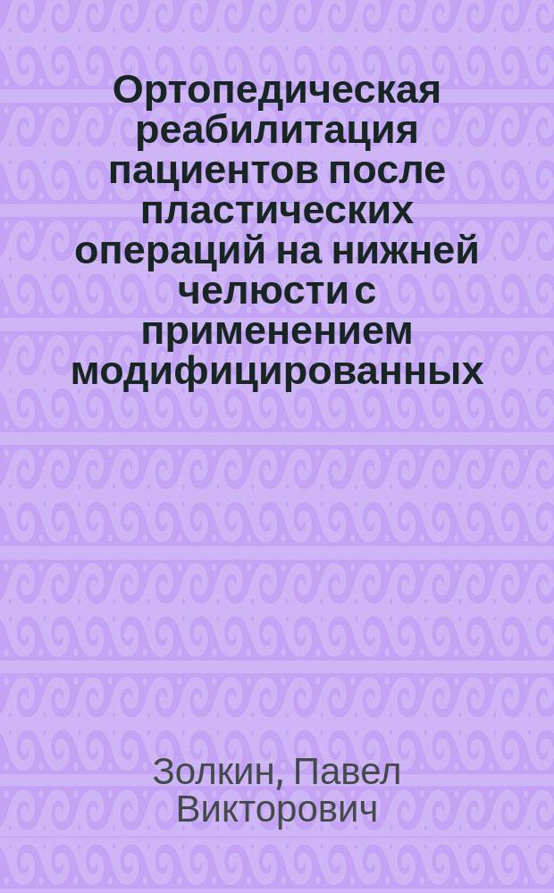 Ортопедическая реабилитация пациентов после пластических операций на нижней челюсти с применением модифицированных, комбинированных, формирующих конструкций : автореферат диссертации на соискание ученой степени кандидата медицинских наук : специальность 14.01.14 <Стоматология>