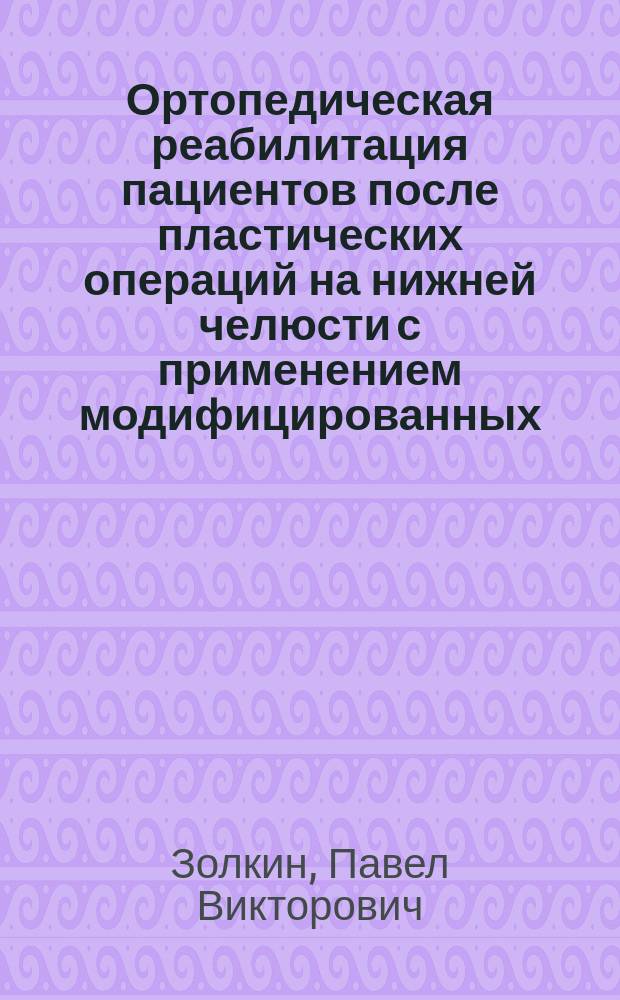 Ортопедическая реабилитация пациентов после пластических операций на нижней челюсти с применением модифицированных, комбинированных, формирующих конструкций : автореферат диссертации на соискание ученой степени кандидата медицинских наук : специальность 14.01.14 <Стоматология>