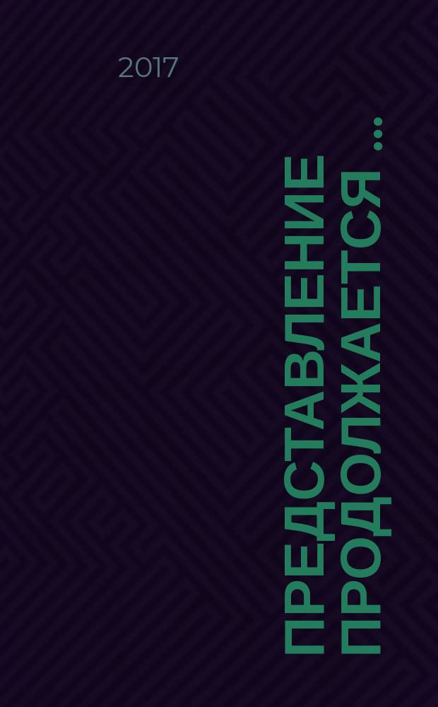 Представление продолжается &hellip; : цирк - это круглая многогрань &hellip; : проза, стихи