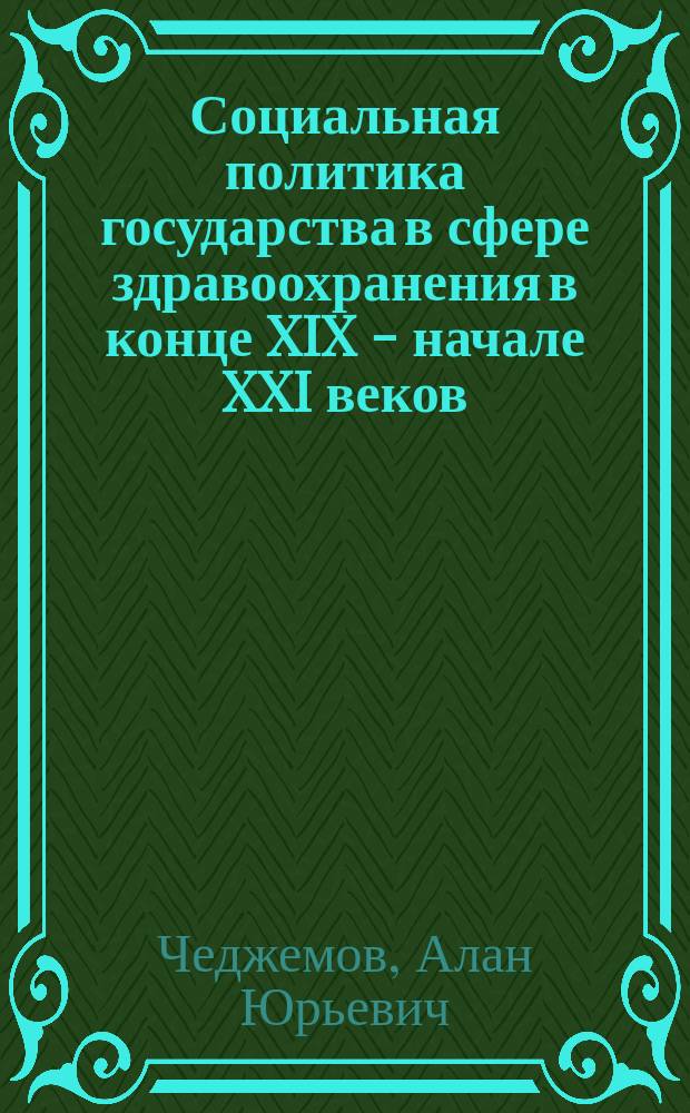 Социальная политика государства в сфере здравоохранения в конце XIX - начале XXI веков (на примере РСО - Алания) : автореферат диссертации на соискание ученой степени кандидата исторических наук : специальность 07.00.02 <Отечественная история>
