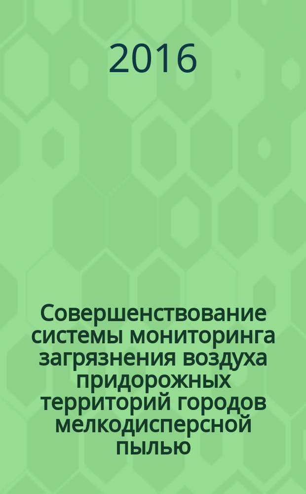 Совершенствование системы мониторинга загрязнения воздуха придорожных территорий городов мелкодисперсной пылью : автореферат дис. на соиск. уч. степ. кандидата технических наук : специальность 05.23.19 <Экологическая безопасность строительства и городского хозяйства>