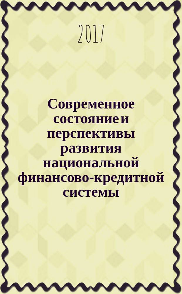 Современное состояние и перспективы развития национальной финансово-кредитной системы : сборник материалов I Международной научной конференции студентов специалитета, бакалавриата и магистратуры (г. Воронеж, 29 ноября 2016 г.)