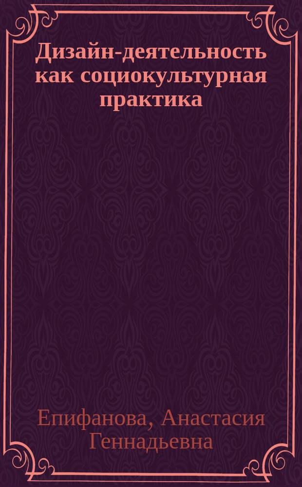 Дизайн-деятельность как социокультурная практика (репрезентация в актуальном рекламном дискурсе) : автореферат дис. на соиск. уч. степ. кандидата культурологии : специальность 24.00.01 <Теория и история культуры>