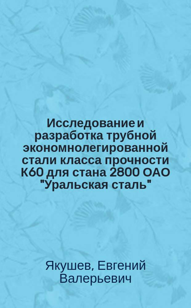 Исследование и разработка трубной экономнолегированной стали класса прочности К60 для стана 2800 ОАО "Уральская сталь" : автореферат диссертации на соискание ученой степени кандидата технических наук : специальность 05.16.01 <Металловедение и термическая обработка металлов и сплавов>
