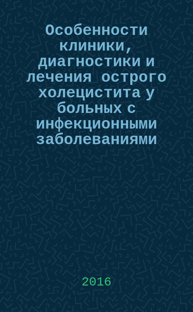 Особенности клиники, диагностики и лечения острого холецистита у больных с инфекционными заболеваниями : автореферат дис. на соиск. уч. степ. кандидата медицинских наук : специальность 14.01.17 <Хирургия>