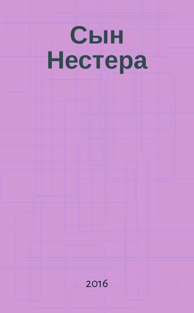 Сын Нестера : сказка для взрослых