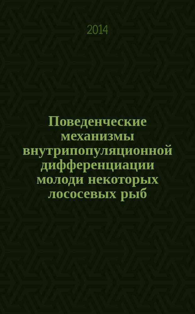 Поведенческие механизмы внутрипопуляционной дифференциации молоди некоторых лососевых рыб : автореферат диссертации на соискание ученой степени кандидата биологических наук : специальность 03.02.06 <Ихтиология>