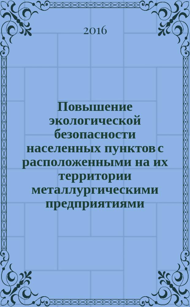 Повышение экологической безопасности населенных пунктов с расположенными на их территории металлургическими предприятиями : автореферат дис. на соиск. уч. степ. кандидата технических наук : специальность 05.23.19 <Экологическая безопасность строительства и городского хозяйства>