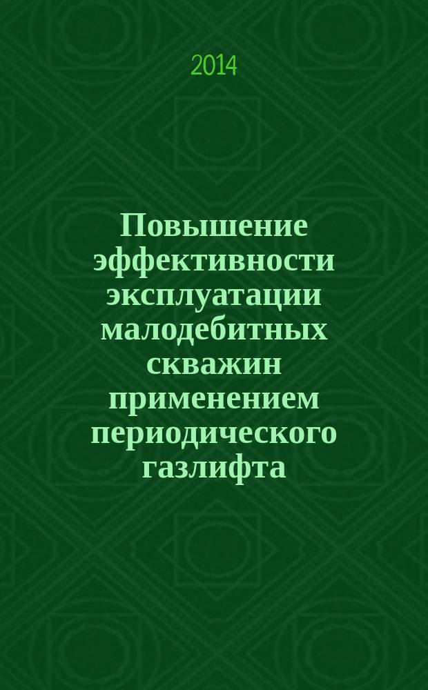 Повышение эффективности эксплуатации малодебитных скважин применением периодического газлифта (на примере месторождения "Белый Тигр") : автореферат диссертации на соискание ученой степени кандидата технических наук : специальность 25.00.17 <Разработка и эксплуатация нефтяных и газовых месторождений>