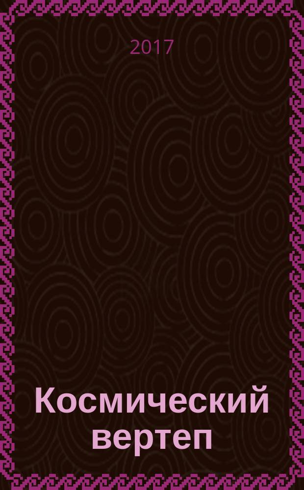Космический вертеп : роман-откровение III тысячелетия в двух томах. Т. 2, ч. 3