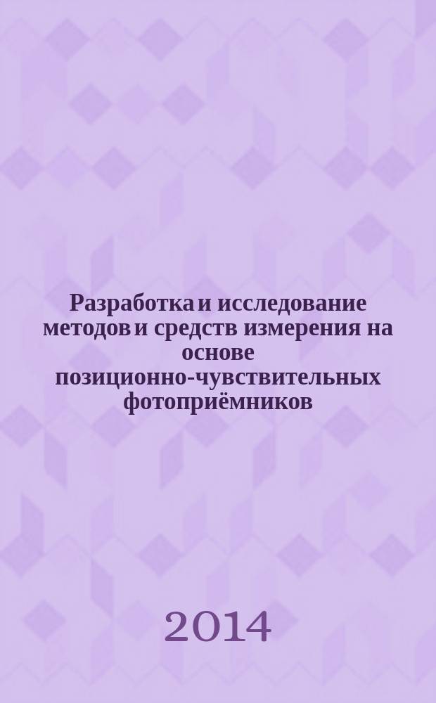 Разработка и исследование методов и средств измерения на основе позиционно-чувствительных фотоприёмников : автореферат диссертации на соискание ученой степени кандидата технических наук : специальность 05.11.01 <Приборы и методы измерения>