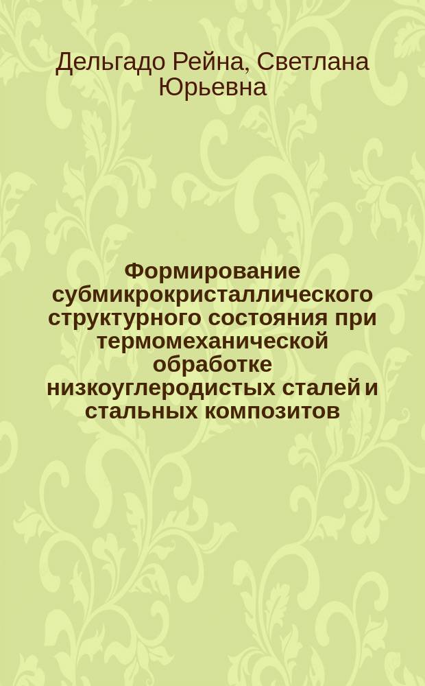 Формирование субмикрокристаллического структурного состояния при термомеханической обработке низкоуглеродистых сталей и стальных композитов : автореферат диссертации на соискание ученой степени кандидата технических наук : специальность 05.16.01 <Металловедение и термическая обработка металлов и сплавов>