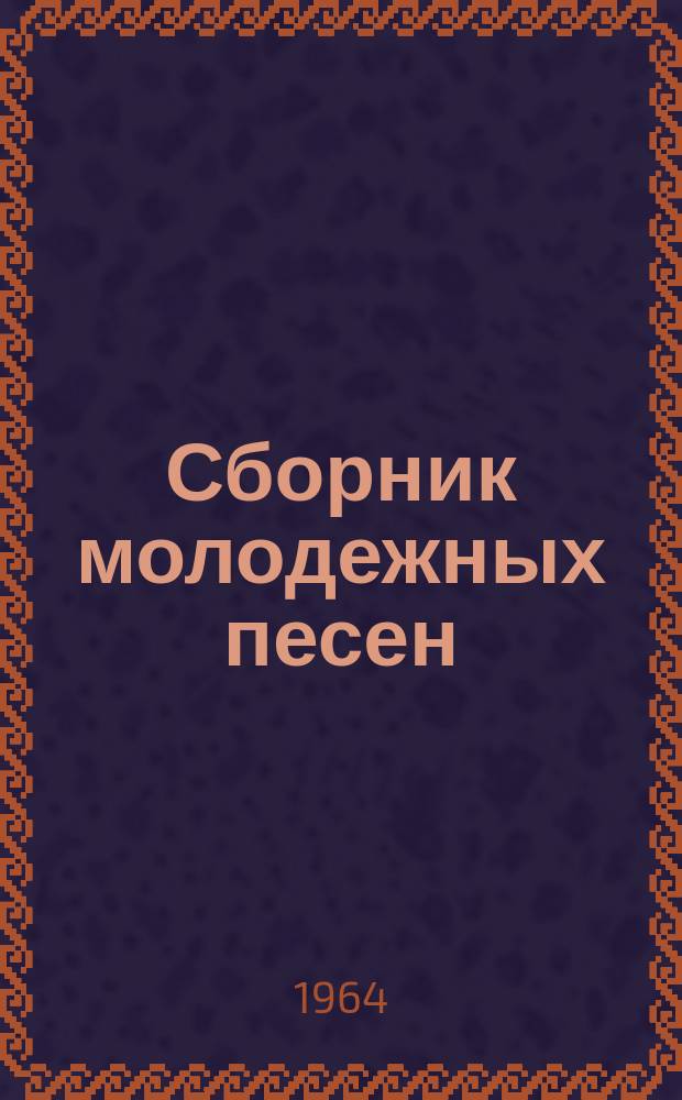 Сборник молодежных песен