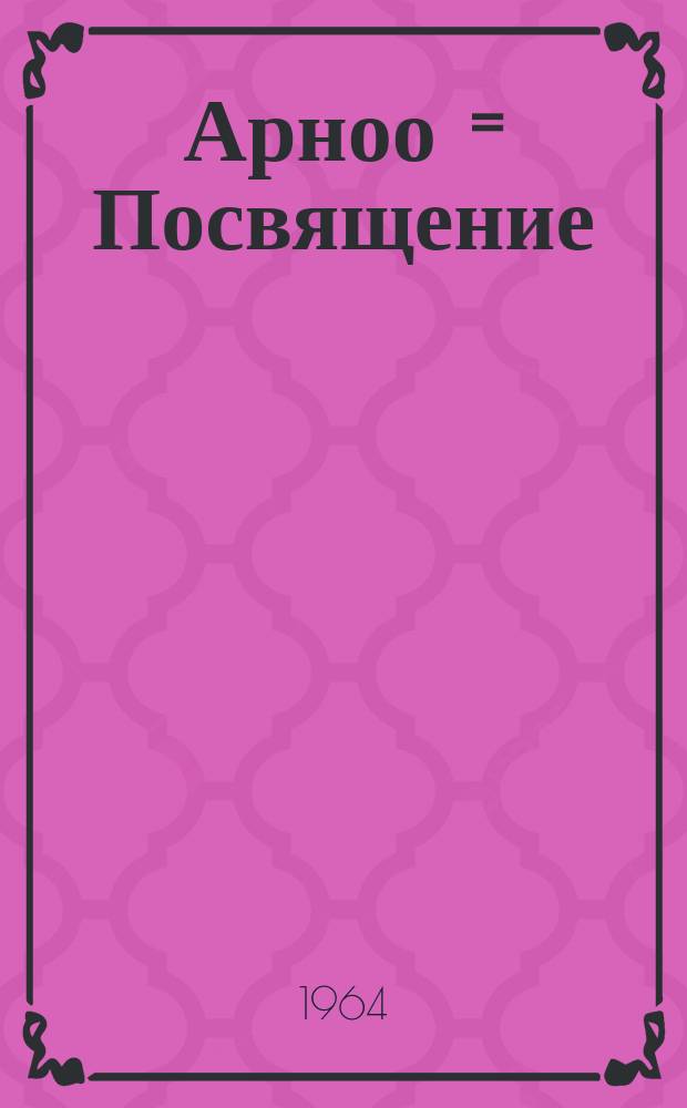 Арноо = Посвящение