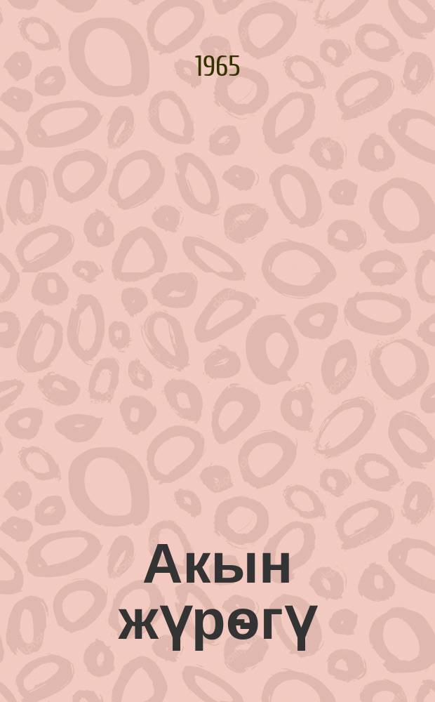 Акын жүрѳгү : ырлар жана поэма = Сердце поэта