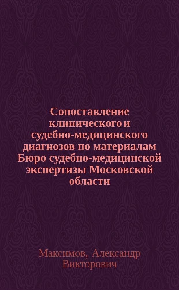 Сопоставление клинического и судебно-медицинского диагнозов по материалам Бюро судебно-медицинской экспертизы Московской области .. : [ежегодный бюллетень]. ... в 2016 году