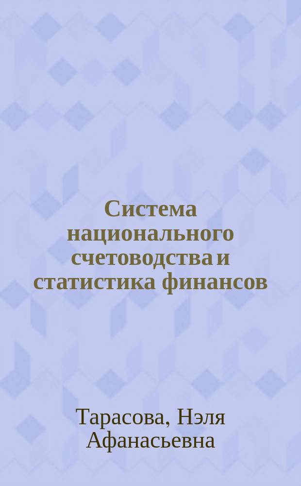 Система национального счетоводства и статистика финансов : учебное пособие