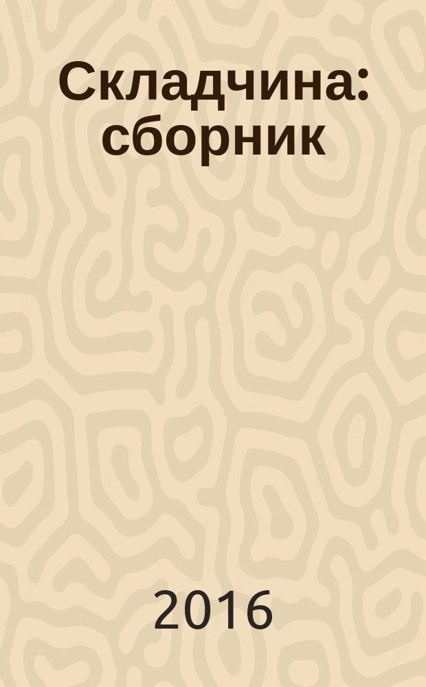 Складчина : сборник