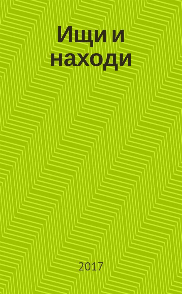 Ищи и находи