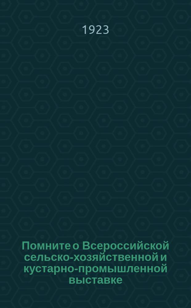Помните о Всероссийской сельско-хозяйственной и кустарно-промышленной выставке : листовка
