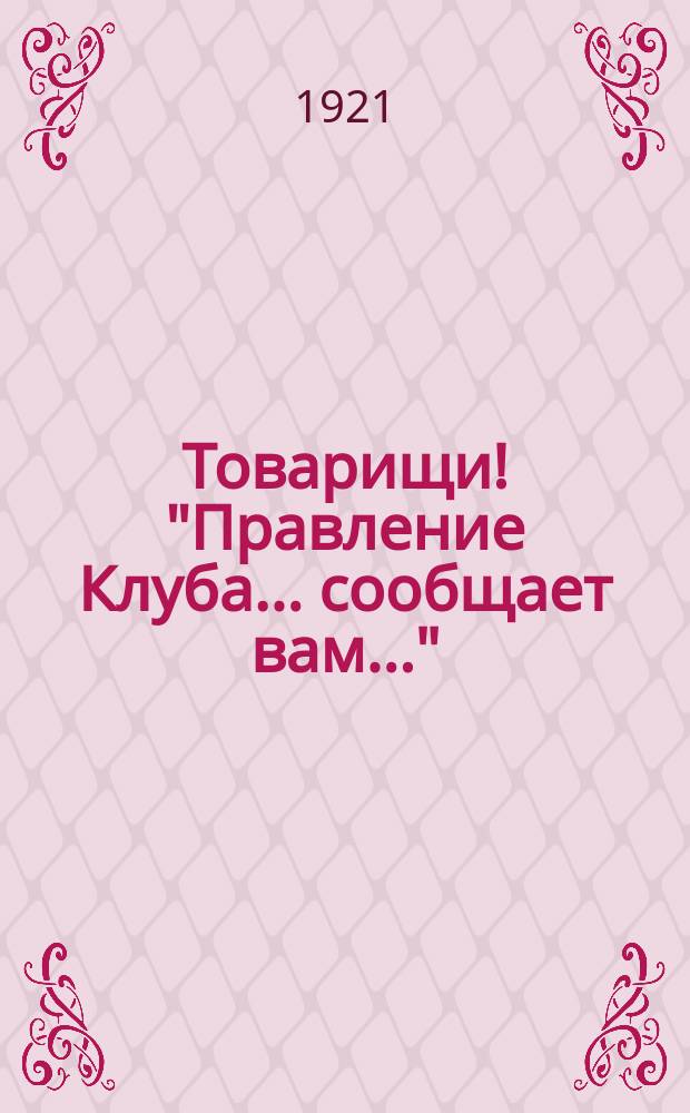 Товарищи! "Правление Клуба... сообщает вам..." : листовка