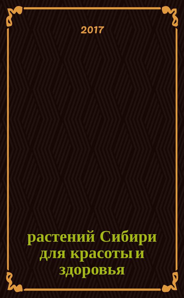 100 растений Сибири для красоты и здоровья