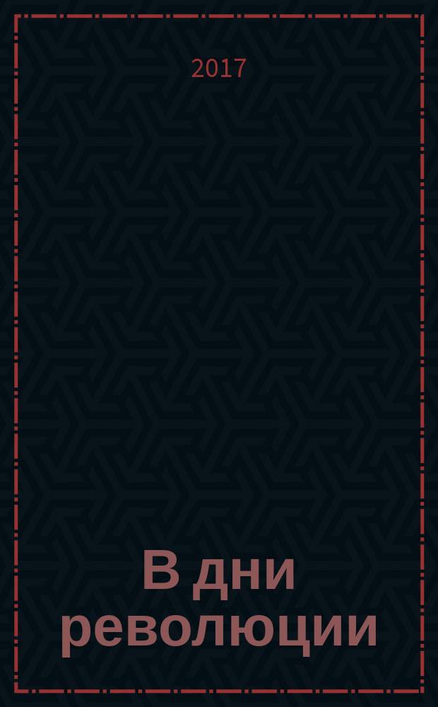 В дни революции; Офицеры в русской революции; Советы и советская власть в России: воспоминания участника Великой Русской революции / К. М. Оберучев