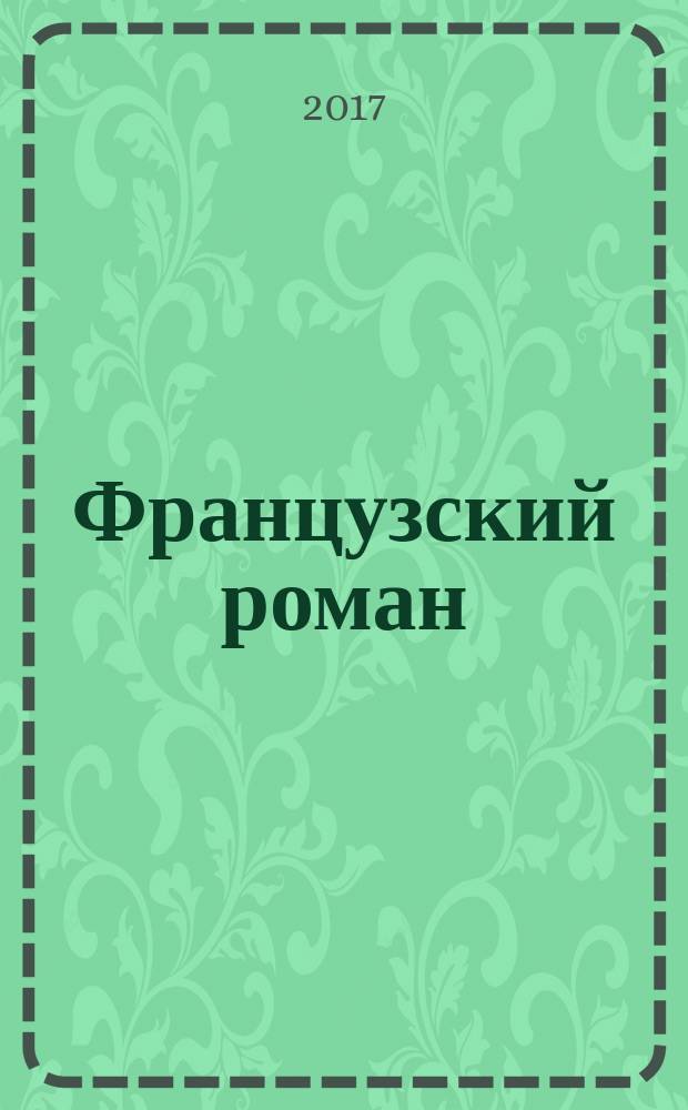 Французский роман : роман