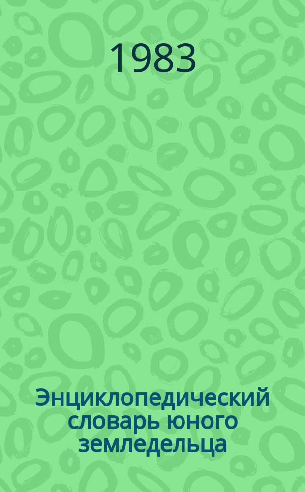 Энциклопедический словарь юного земледельца : для среднего и старшего школьного возраста