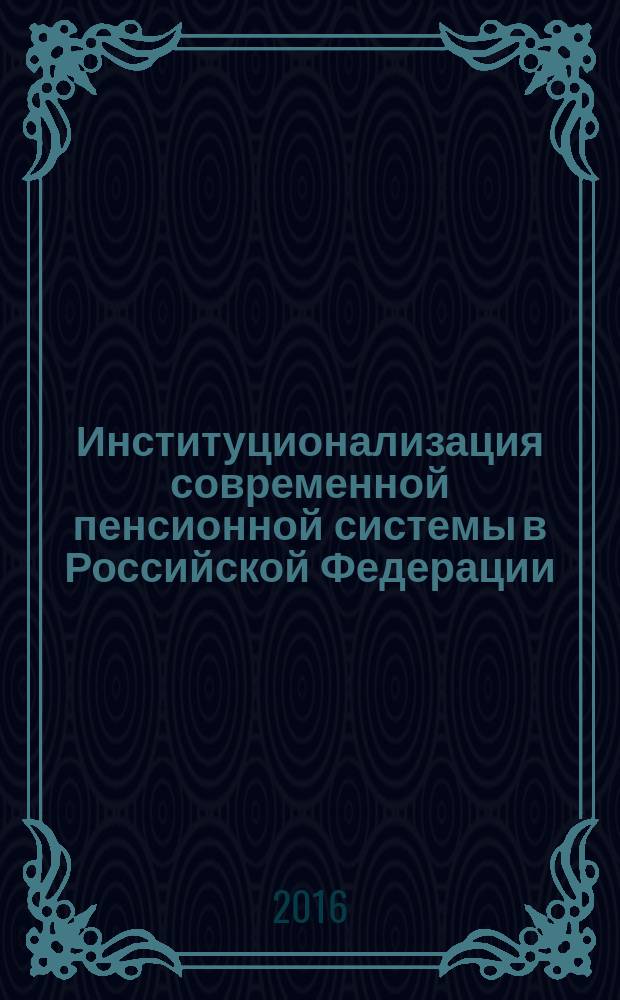 Институционализация современной пенсионной системы в Российской Федерации : автореферат дис. на соиск. уч. степ. кандидата социологических наук : специальность 22.00.04 <Социальная структура, социальные институты и процессы>