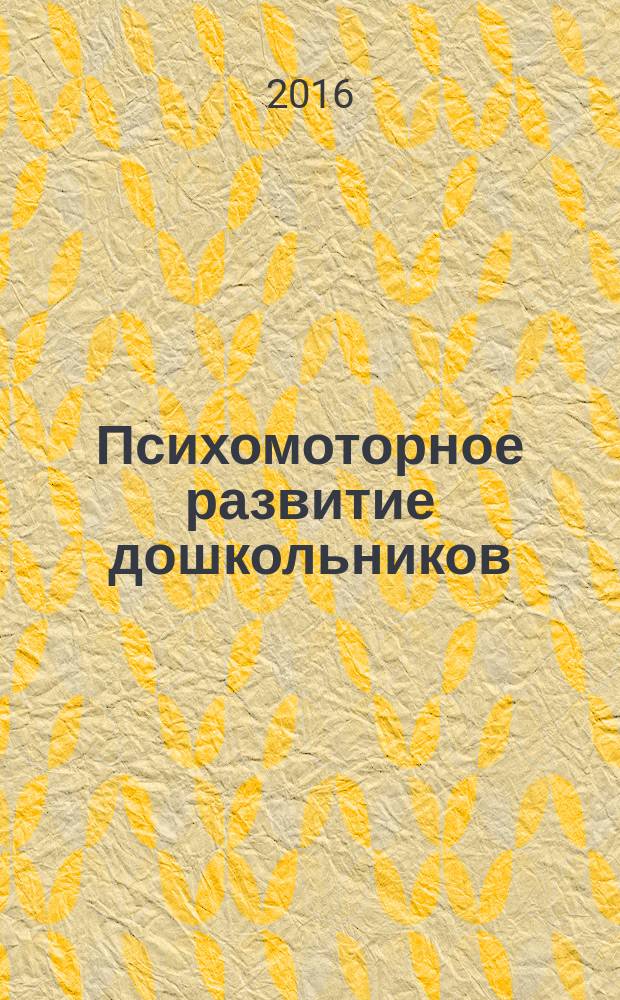 Психомоторное развитие дошкольников : цикл занятий : пособие