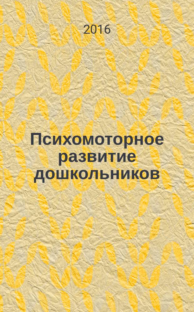 Психомоторное развитие дошкольников : цикл занятий : пособие