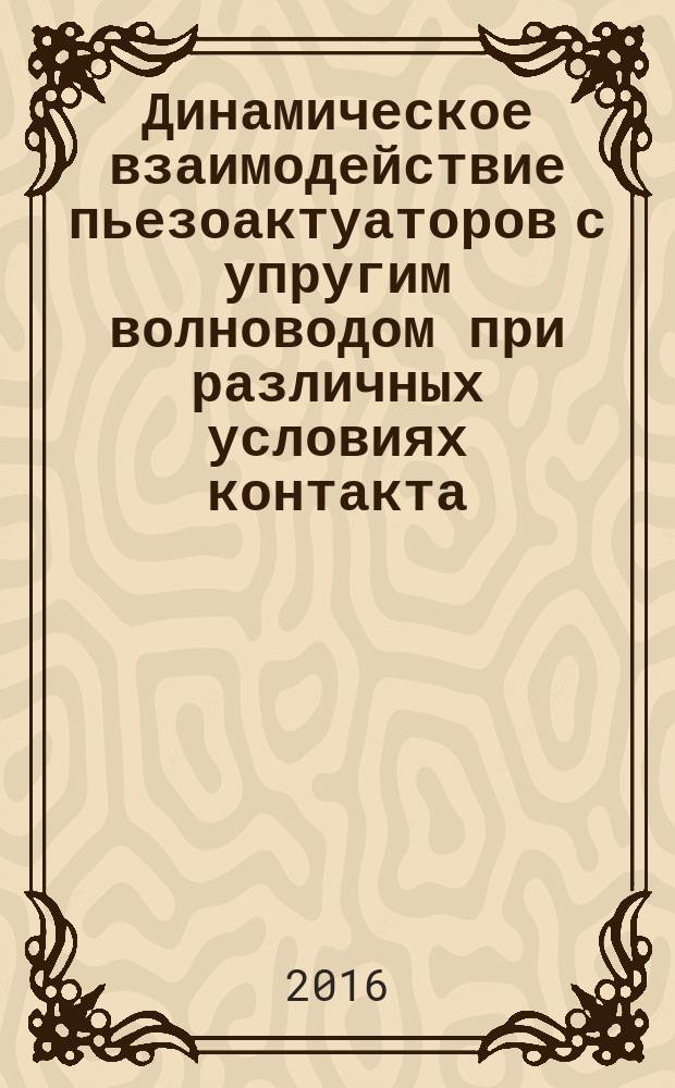 Динамическое взаимодействие пьезоактуаторов с упругим волноводом при различных условиях контакта : автореферат дис. на соиск. уч. степ. кандидата физико-математических наук : специальность 01.02.04 <Механика деформируемого твердого тела>