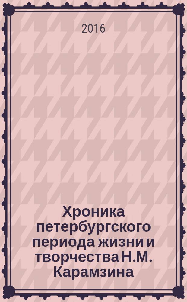 Хроника петербургского периода жизни и творчества Н.М. Карамзина