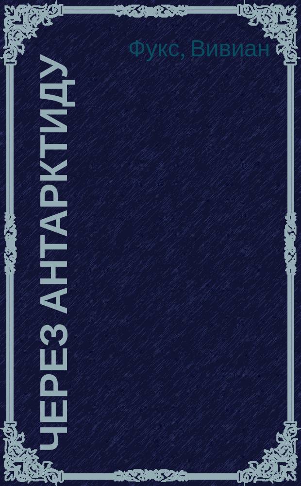 Через Антарктиду