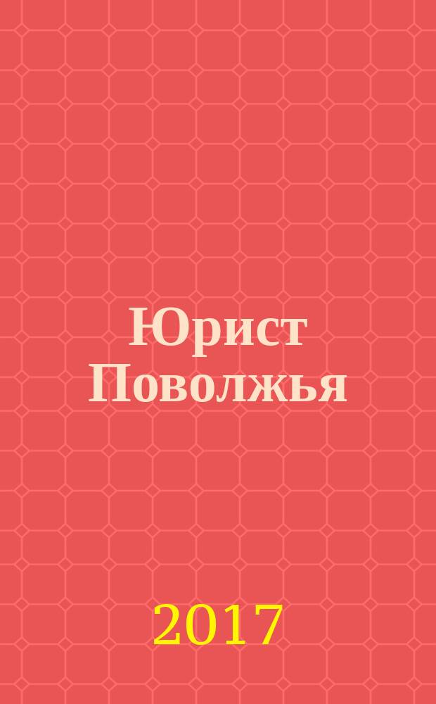 Юрист Поволжья : Ежемес. науч.-практ. журн. 2017, № 1/2 (158)