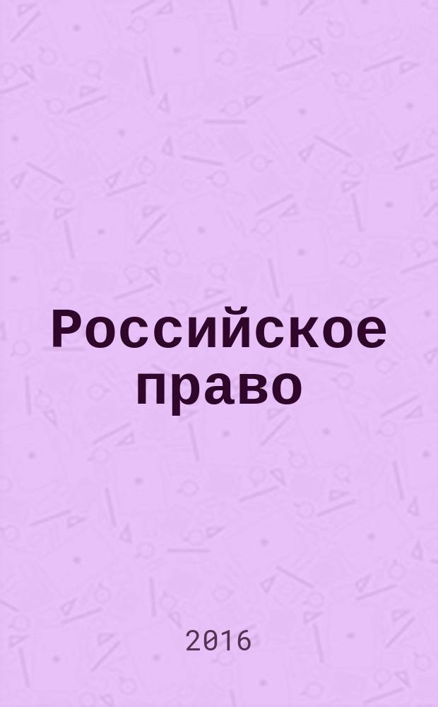 Российское право : образование. Практика. Наука общественно-правовой журнал. 2016, № 5 (95)