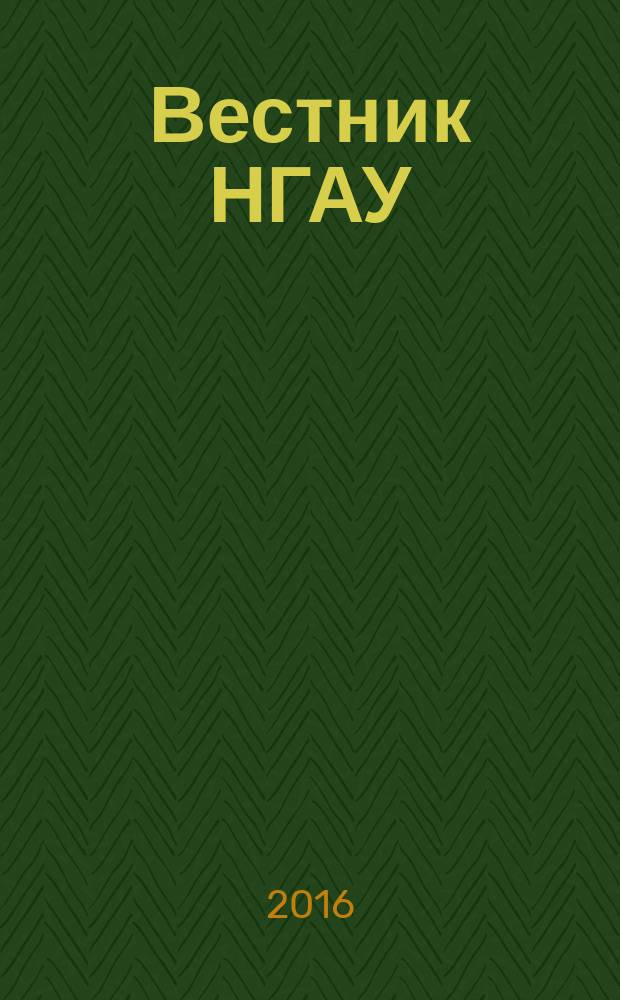 Вестник НГАУ : научный журнал. 2016, № 4 (41)