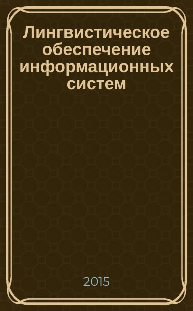 Лингвистическое обеспечение информационных систем : методические уаказания