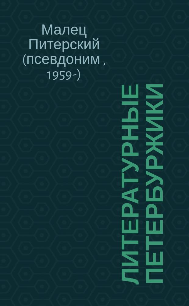 Литературные петербуржики